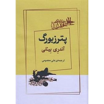 پترزبورگ | آندری بیه لی | رمان