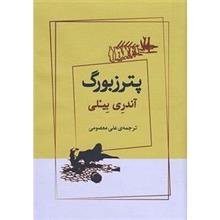 پترزبورگ