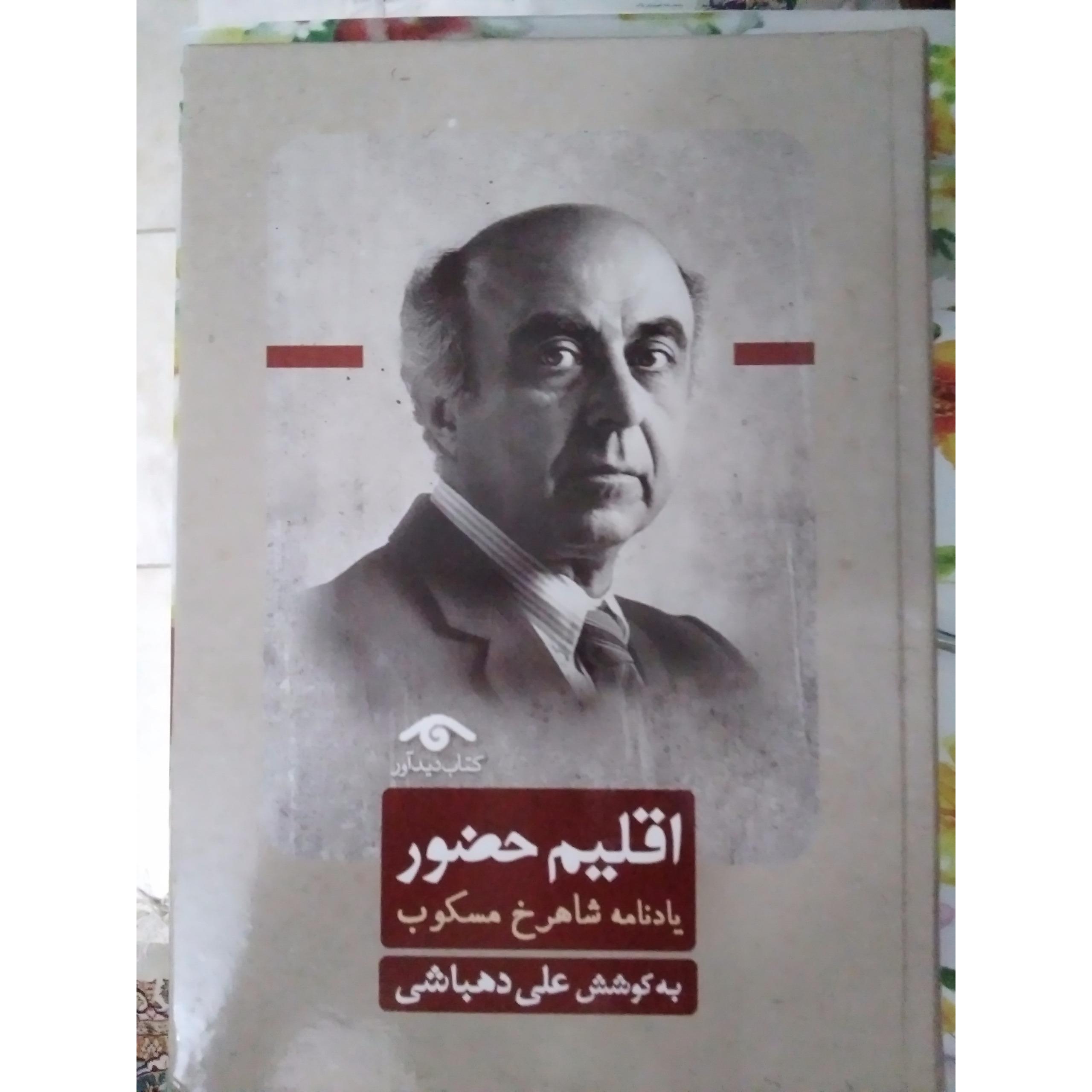 اقلیم حضور (یادنامه شاهرخ مسکوب)