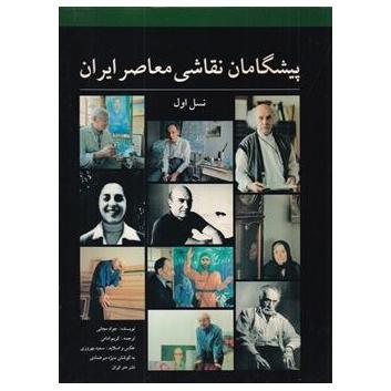 پیشگامان نقاشی معاصر ایران | رحلی بدون قاب