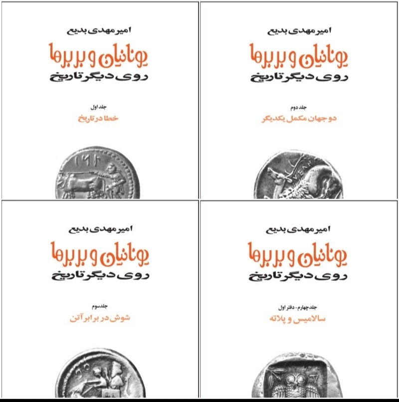 یونانیان و بربرها | دوره 15 جلدی | انتشارات توس