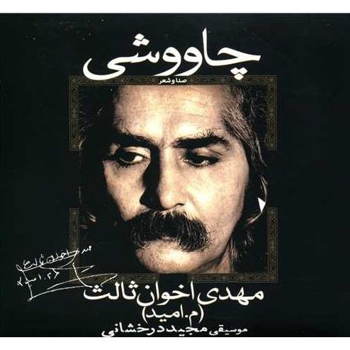 چاووشی (سی دی) با صدای مهدی اخوان ثالث