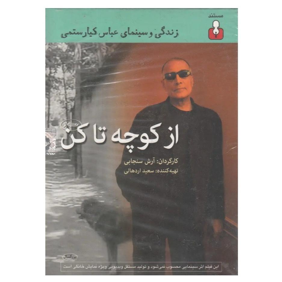 از کوچه تا کن | زندگی و سینمای عباس کیارستمی DVD
