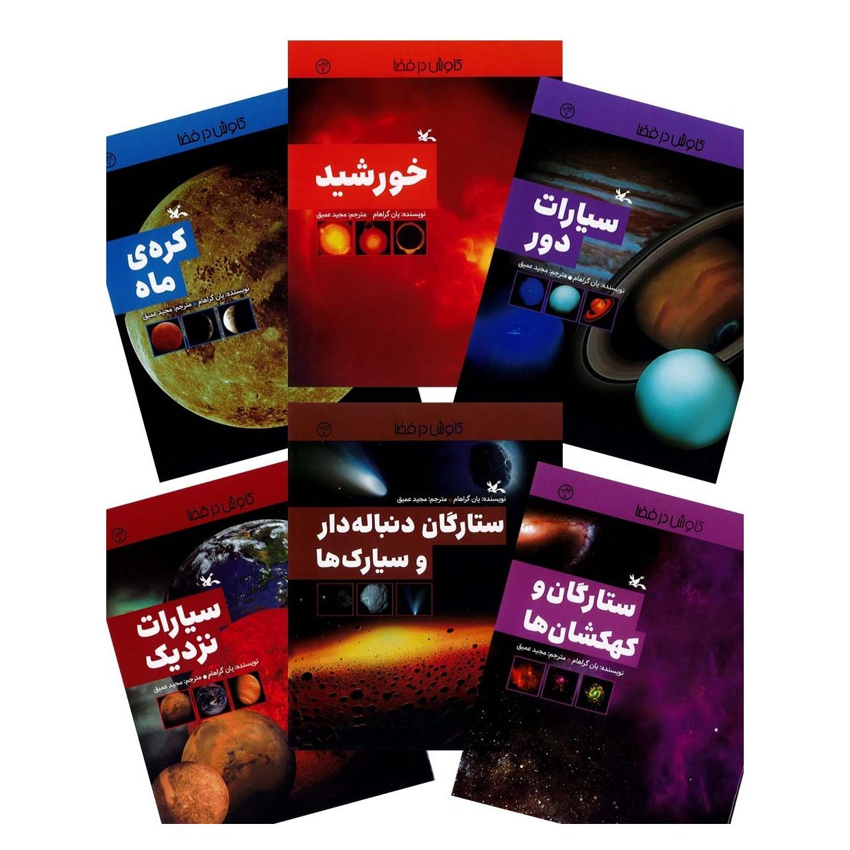 کاوش در فضا | مجموعه 6 جلدی | انتشارات کانون