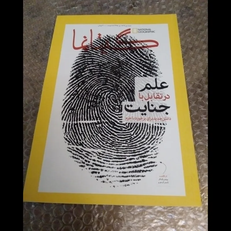 مجله گیتانما (نشنال جئوگرافیک) شماره 45