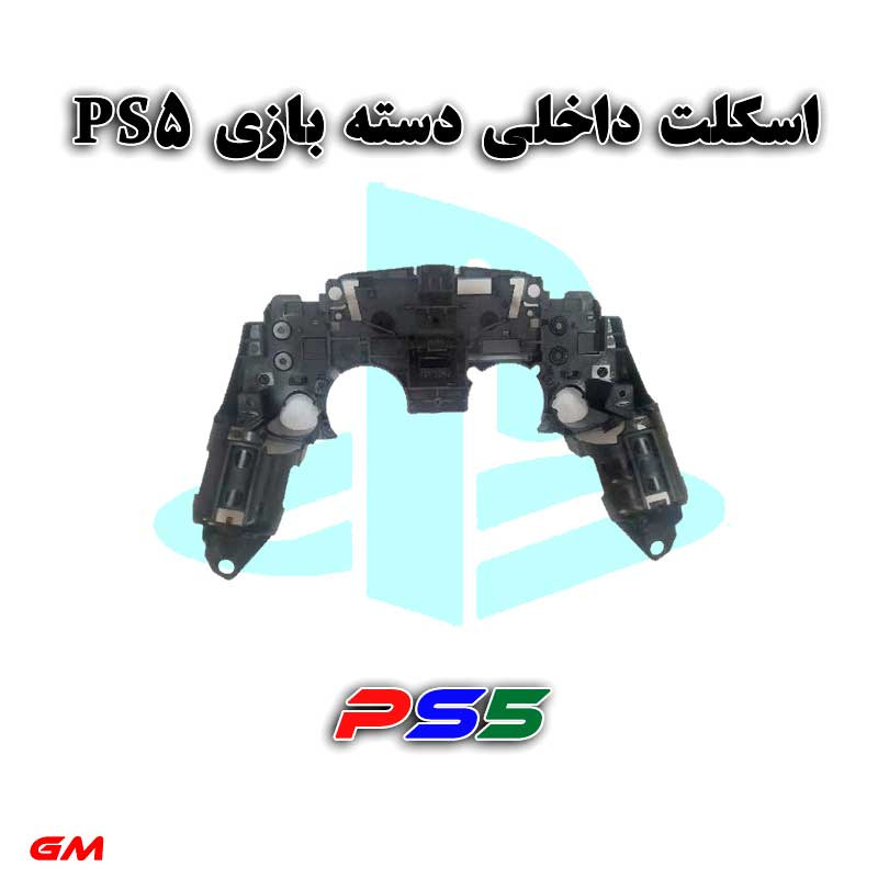 اسکلت داخلی دسته بازی PS5