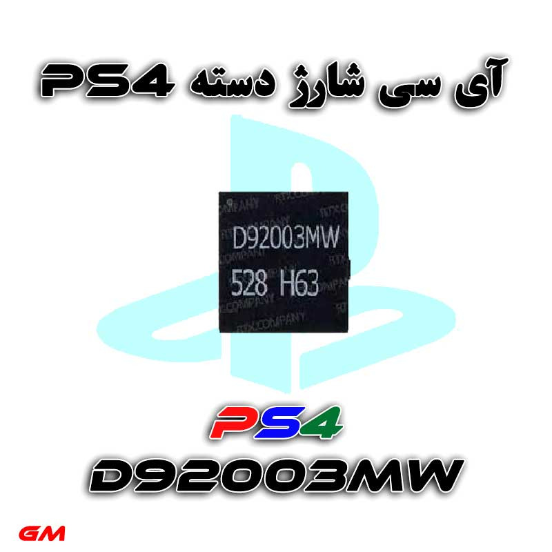  آی سی شارژ دسته بازیPS4-مدل D92003MW