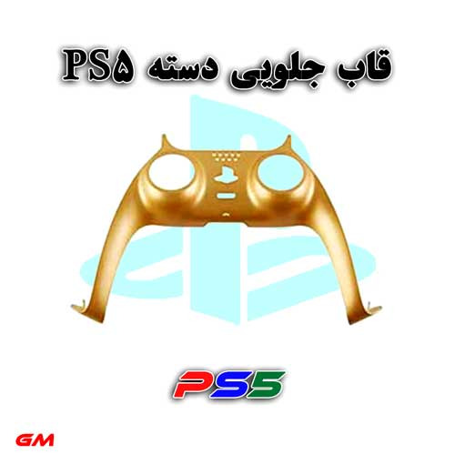 قاب جلویی دسته بازی PS5-طلایی
