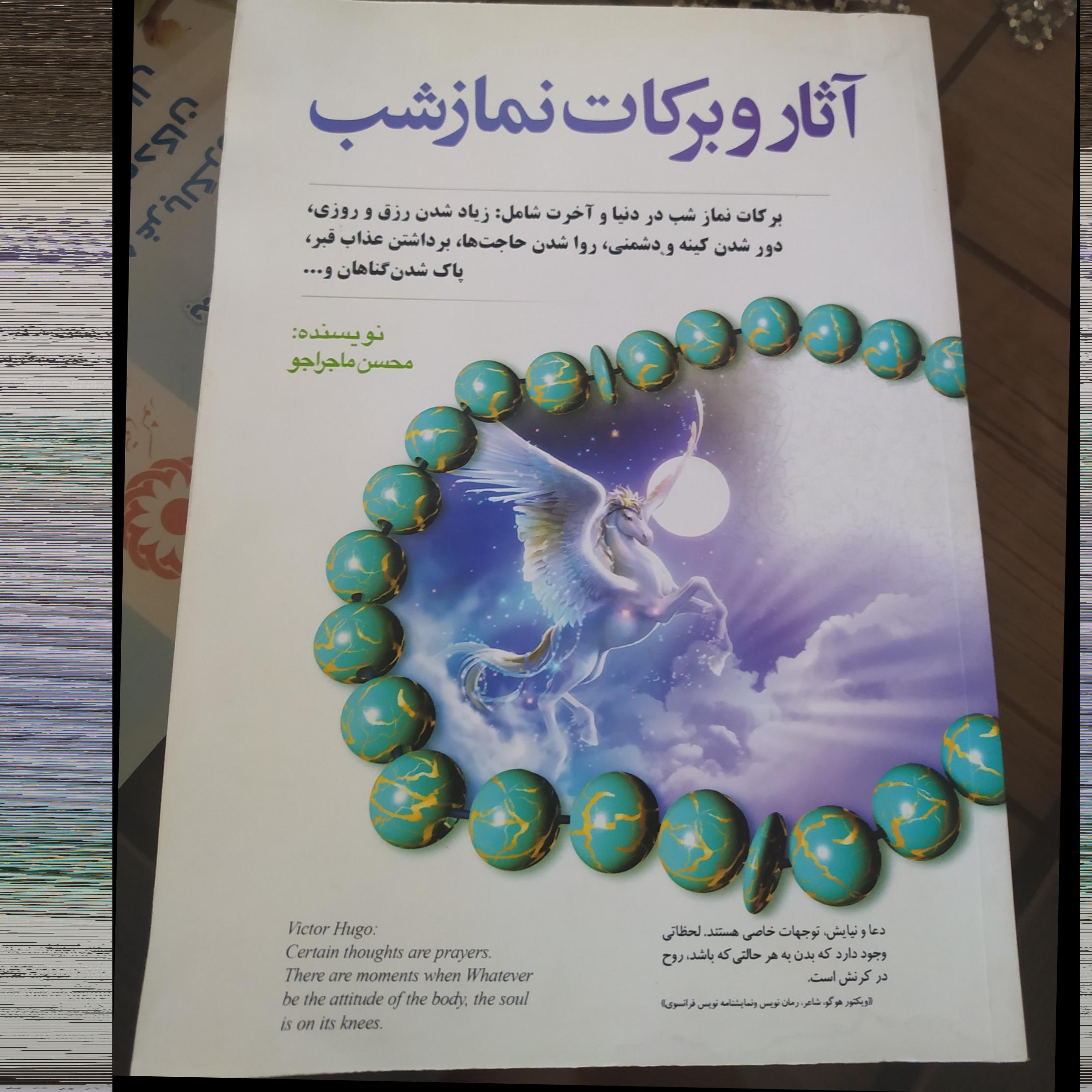 کتاب آثار نماز شب