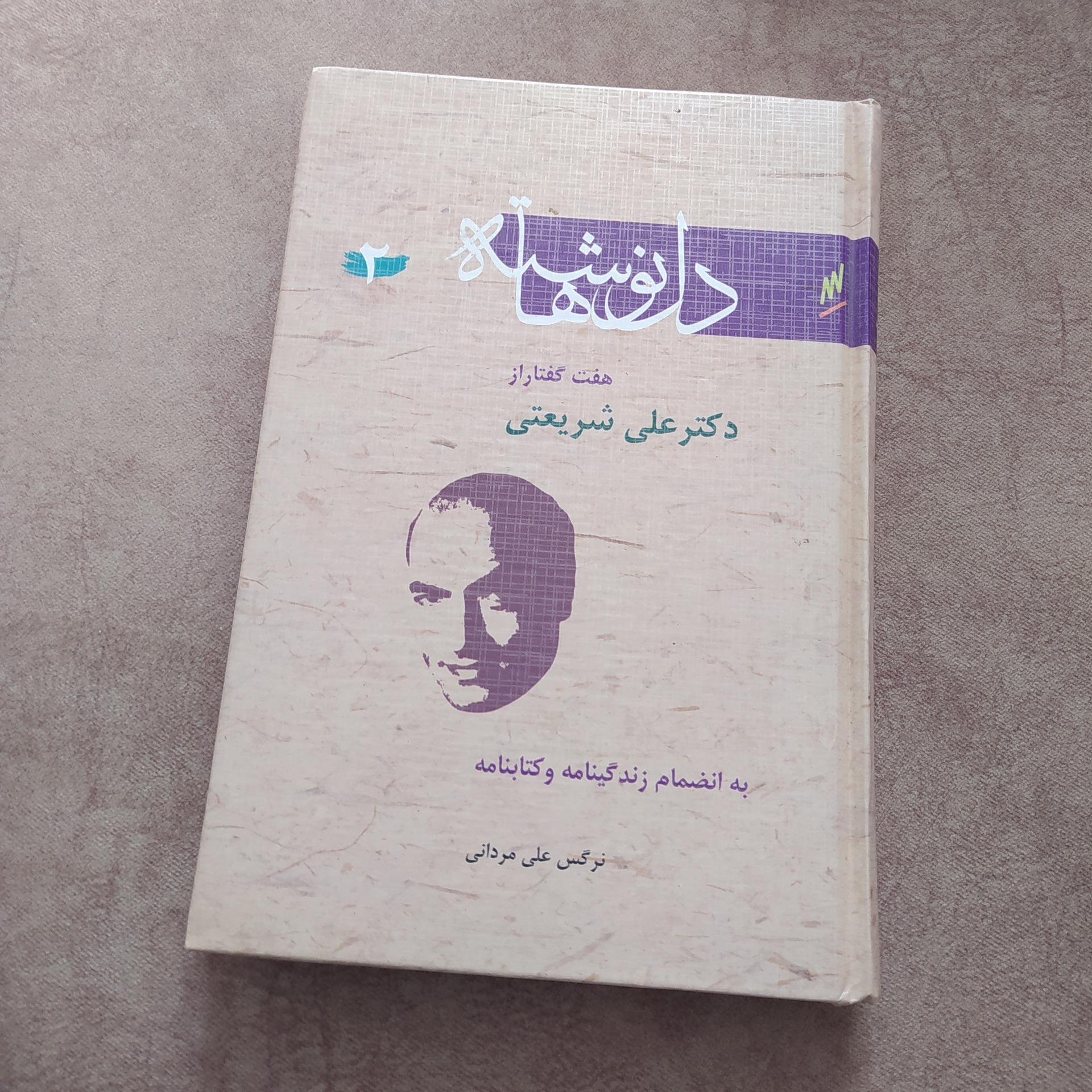 دل نوشته های دکتر شریعتی