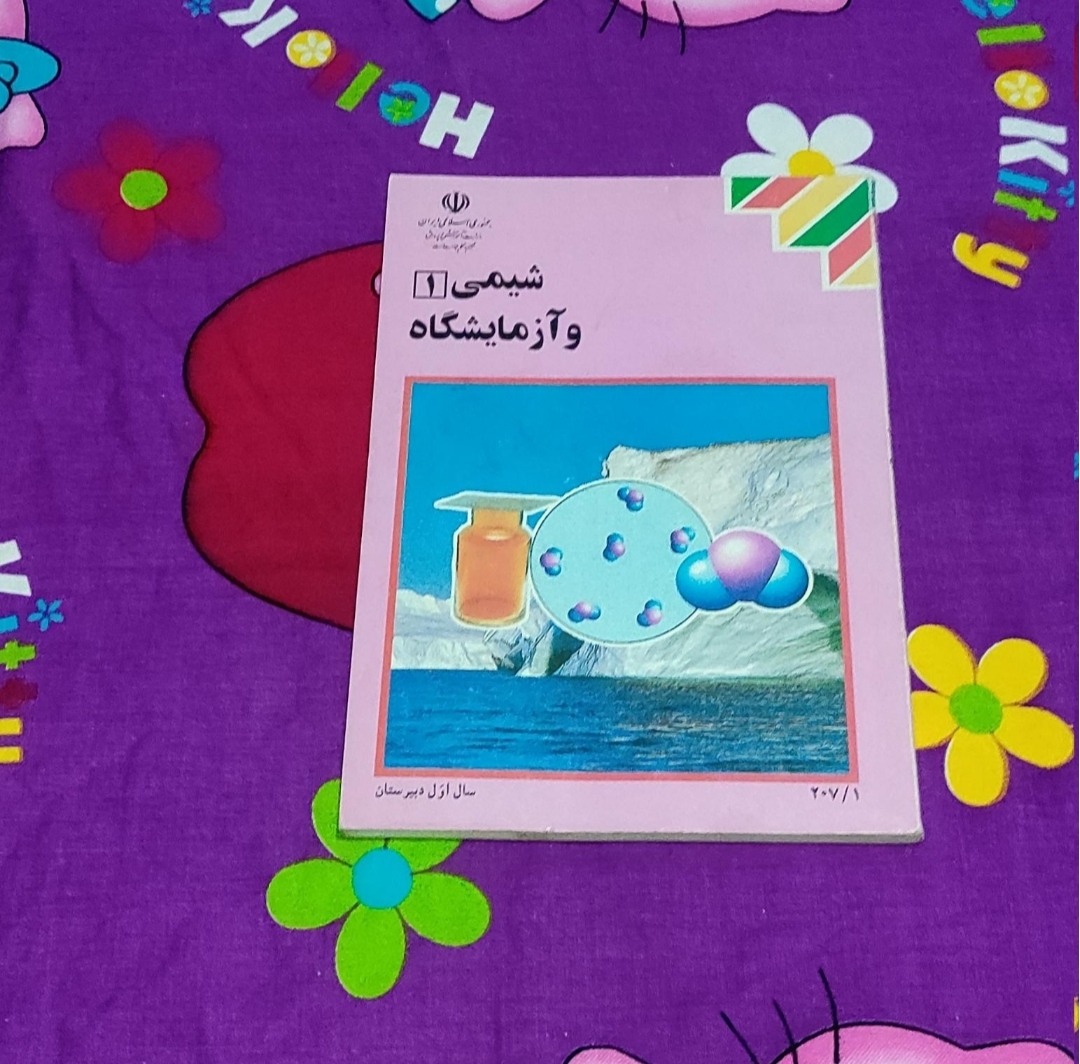 شیمی و آزمایشگاه اول دبیرستان 1379