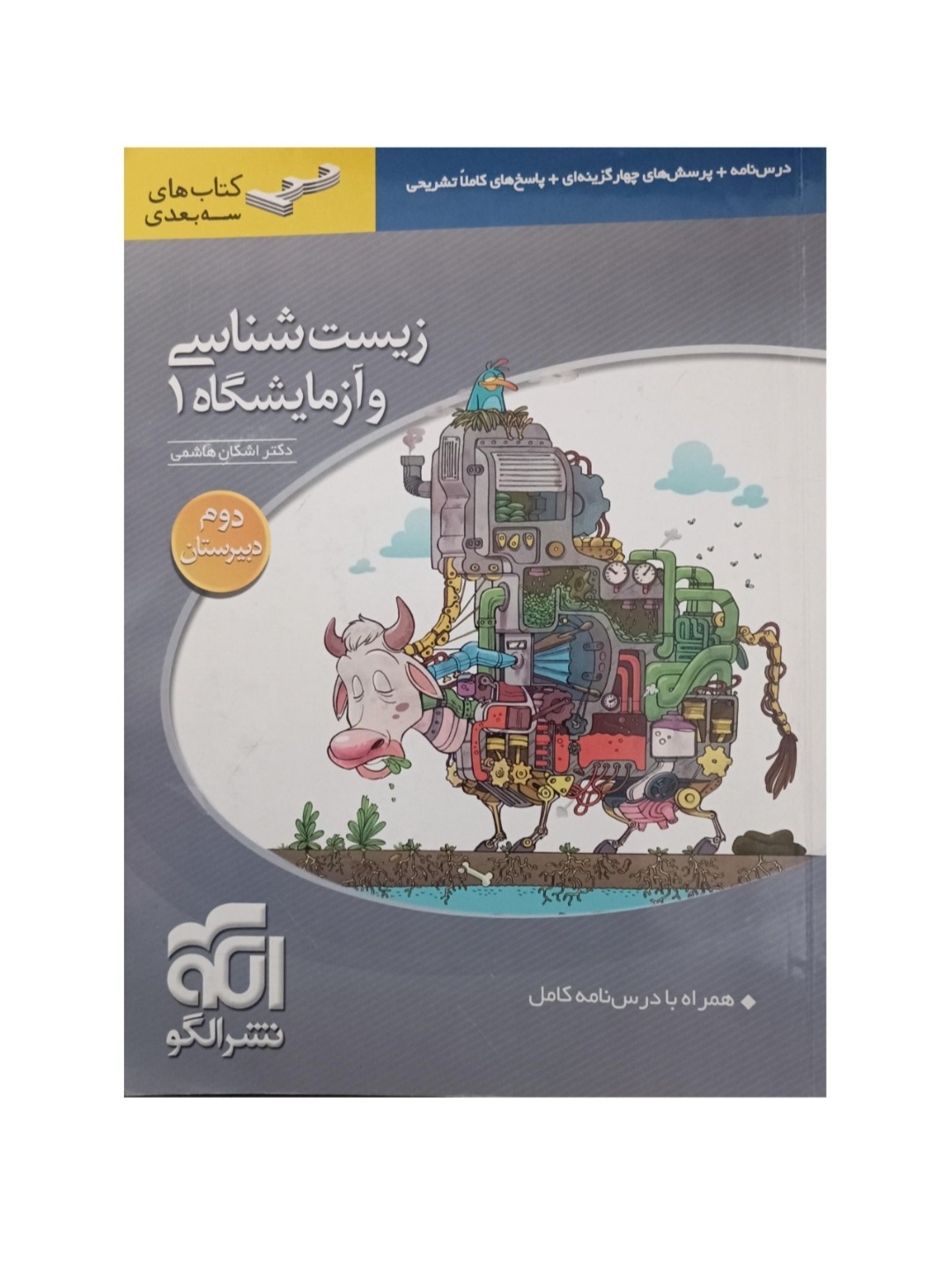 زیست شناسی دوم دبیرستان 1397