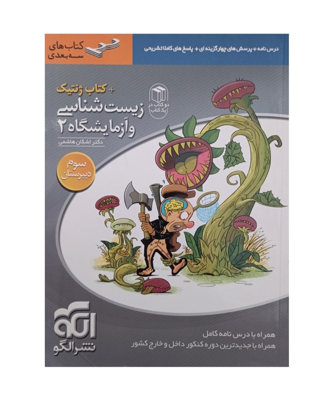 کتاب زیست شناسی نشر الگو سوم دبیرستان 1396