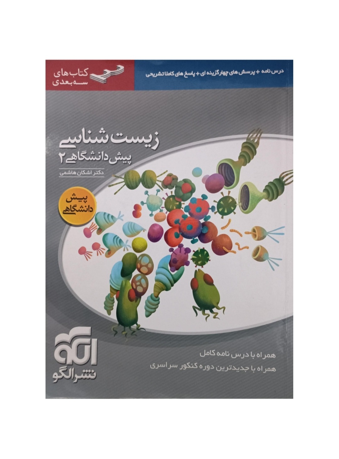 زیست شناسی پیش (2)نشر الگو