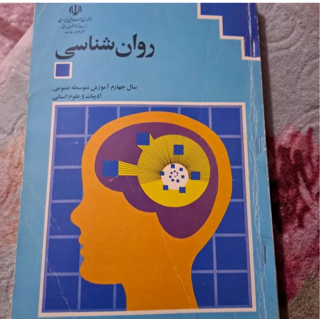 روان شناسی سال چهارم1375