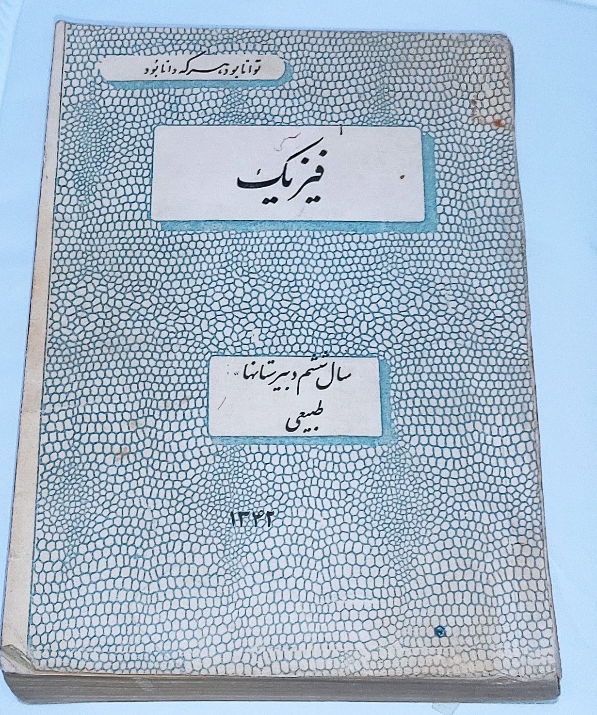 فیزیک ششم طبیعی 1342