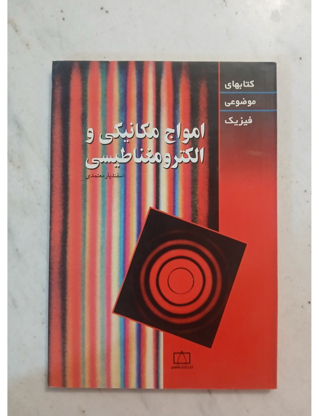 امواج مکانیکی و.الکترومغناطیسی