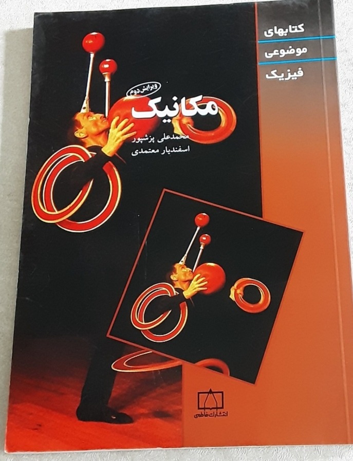 مکانیک موضوعی (فاطمی)