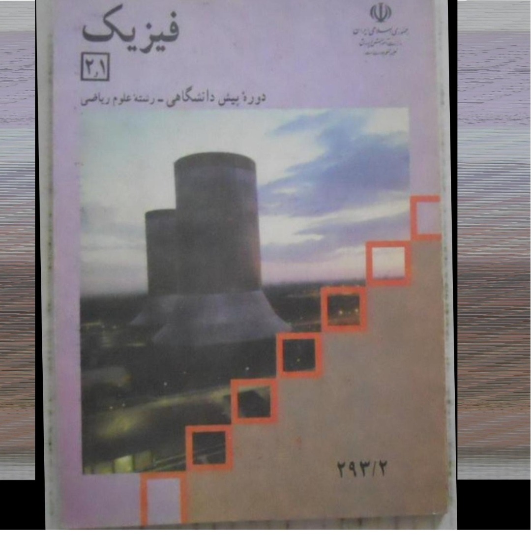 فیزیک پیش ریاضی 1376