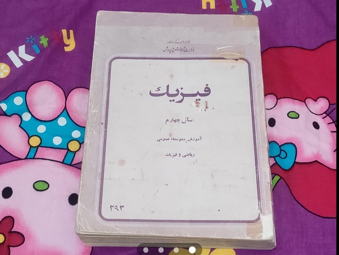 فیزیک سال چهارم دبیرستان1357