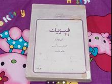 فیزیک