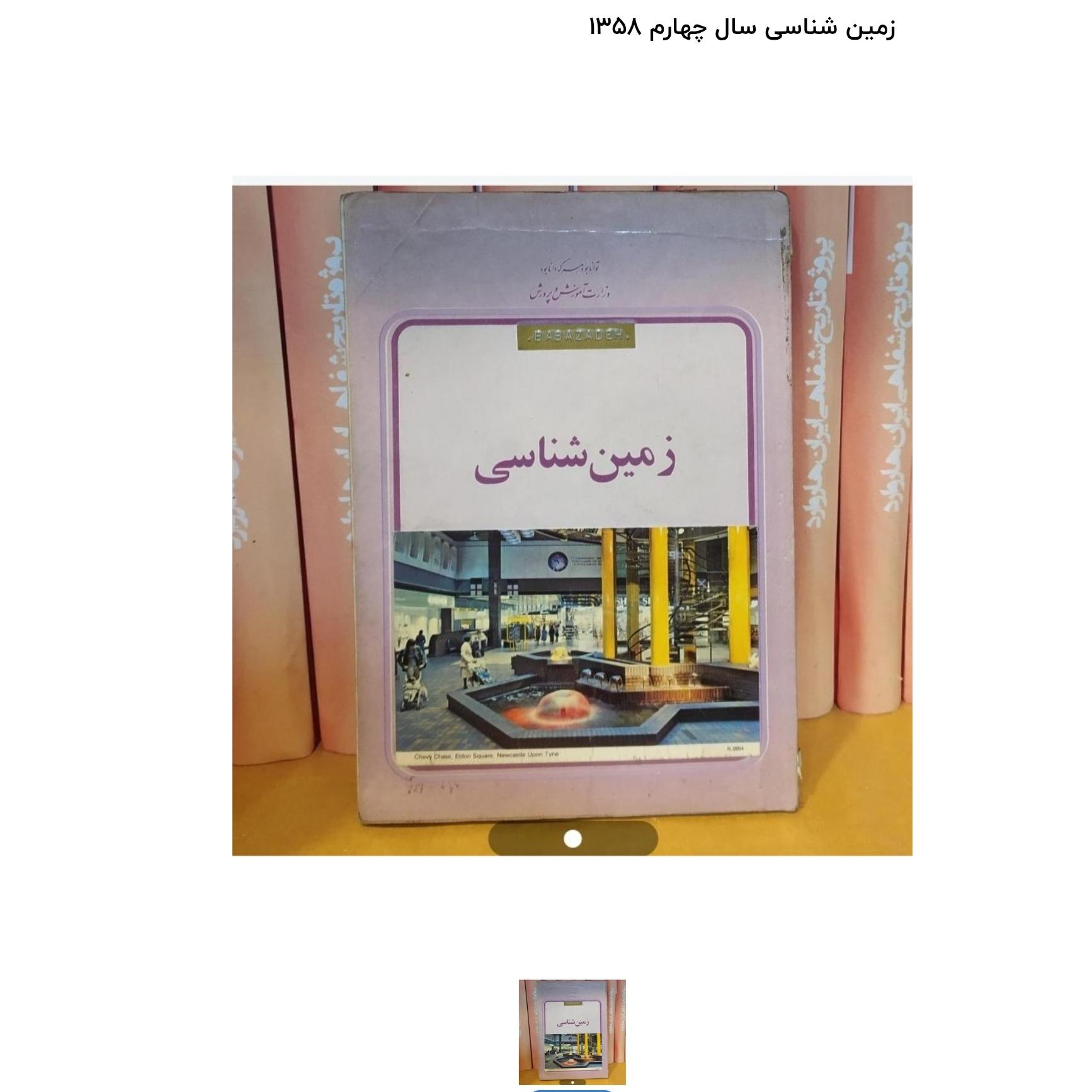 زمین شناسی سال سوم و چهارم دبیرستان 1358