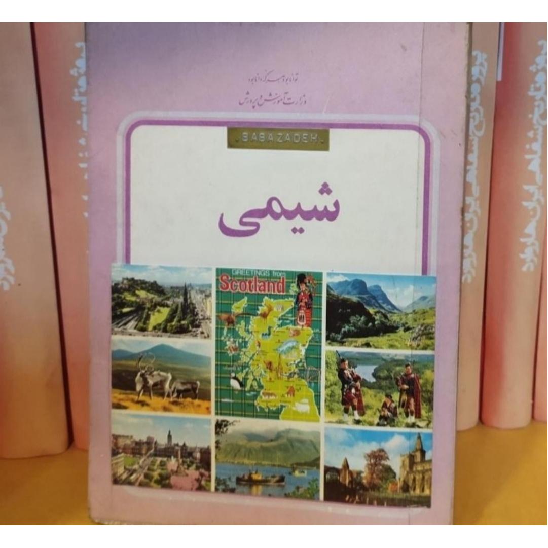 شیمی سوم و چهارم دبیرستان1357