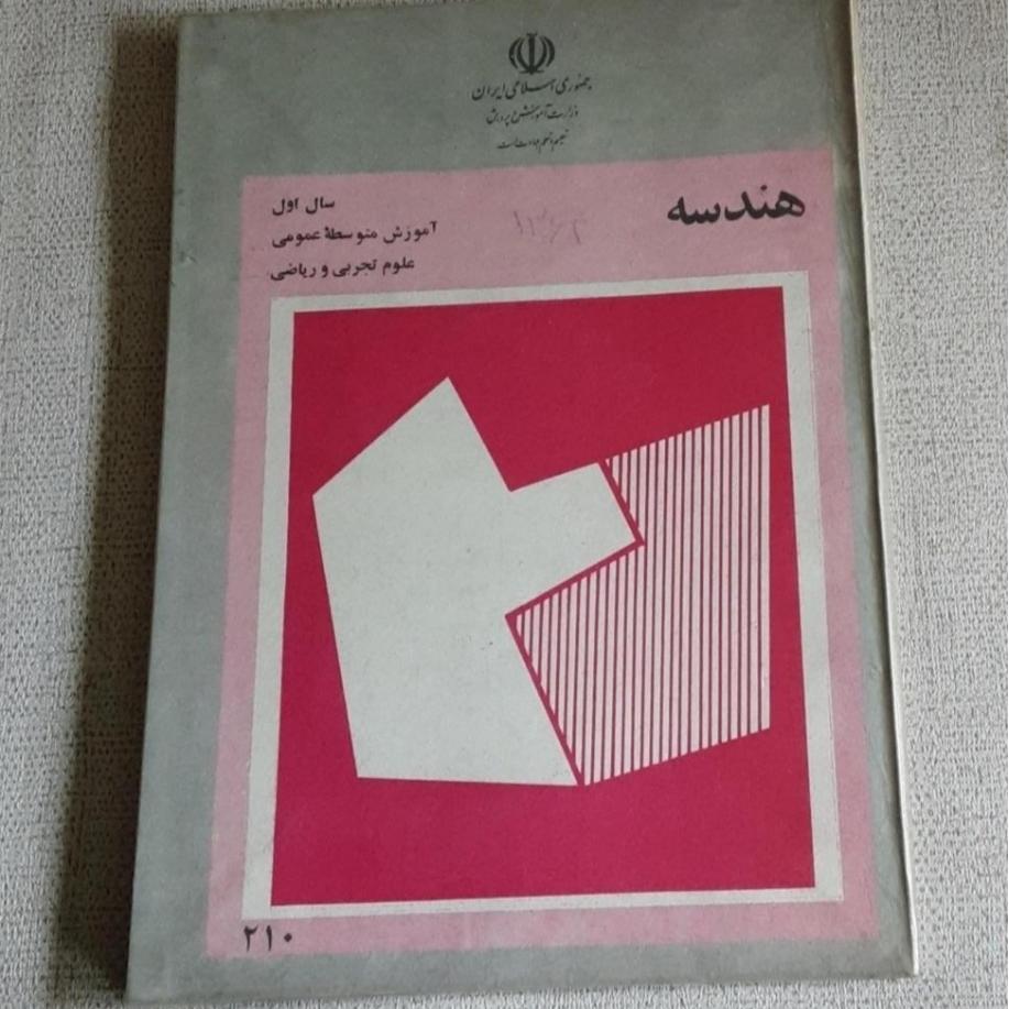 هندسه اول دبیرستان1364