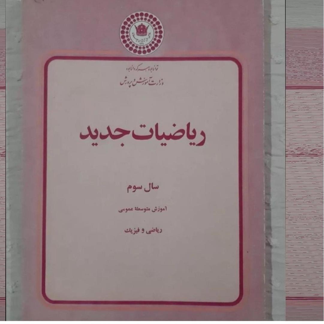 ریاضیات جدید سال سوم ریاضی 1355