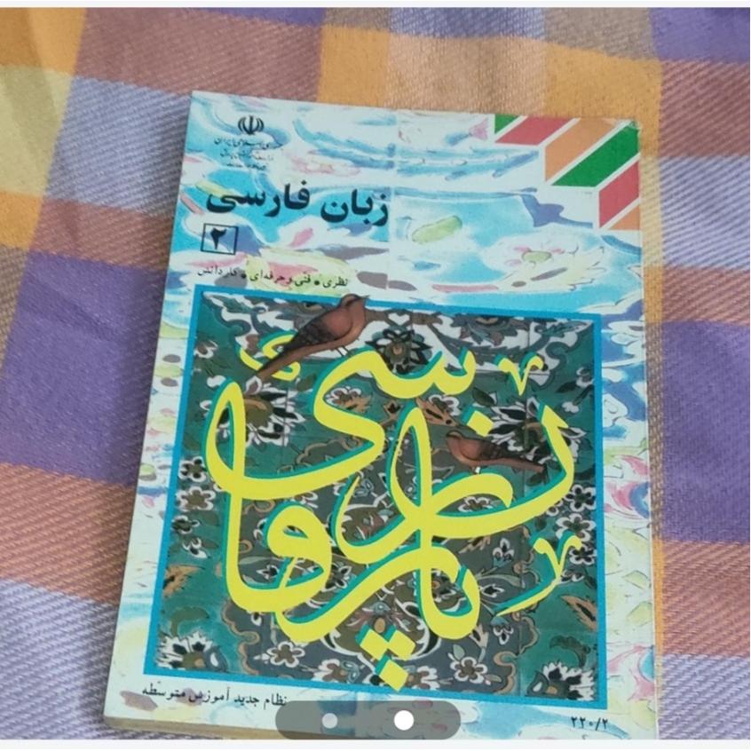 زبان فارسی سال دوم1382