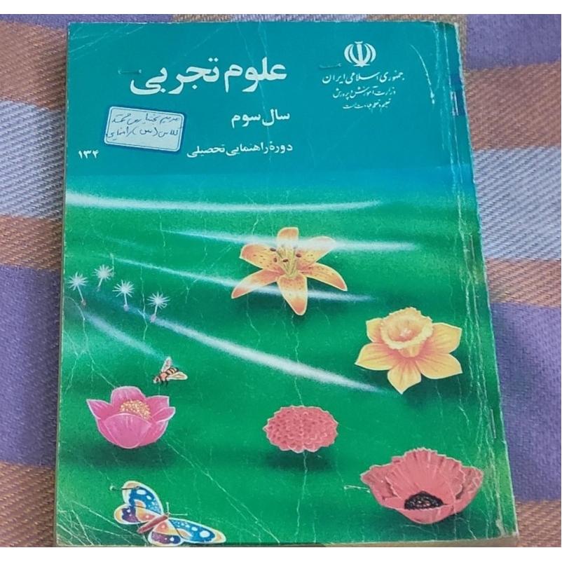 علوم تجربی سال دوم و سوم راهنمایی1379و1378