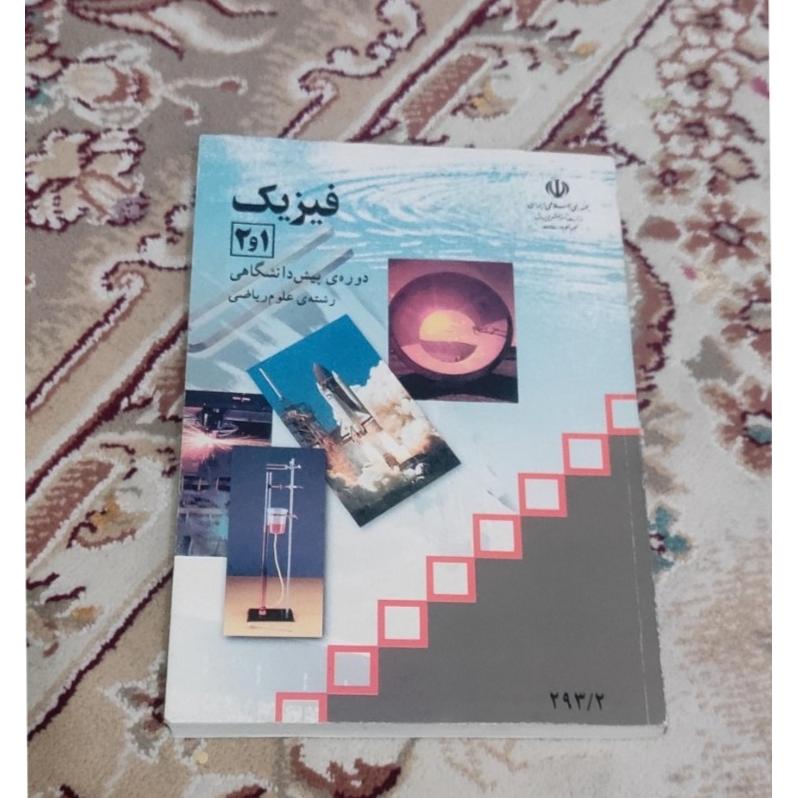 فیزیک پیشدانشگاهی ریاضی 1382