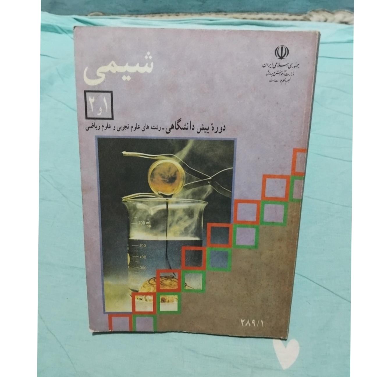 شیمی پیش دانشگاهی1375