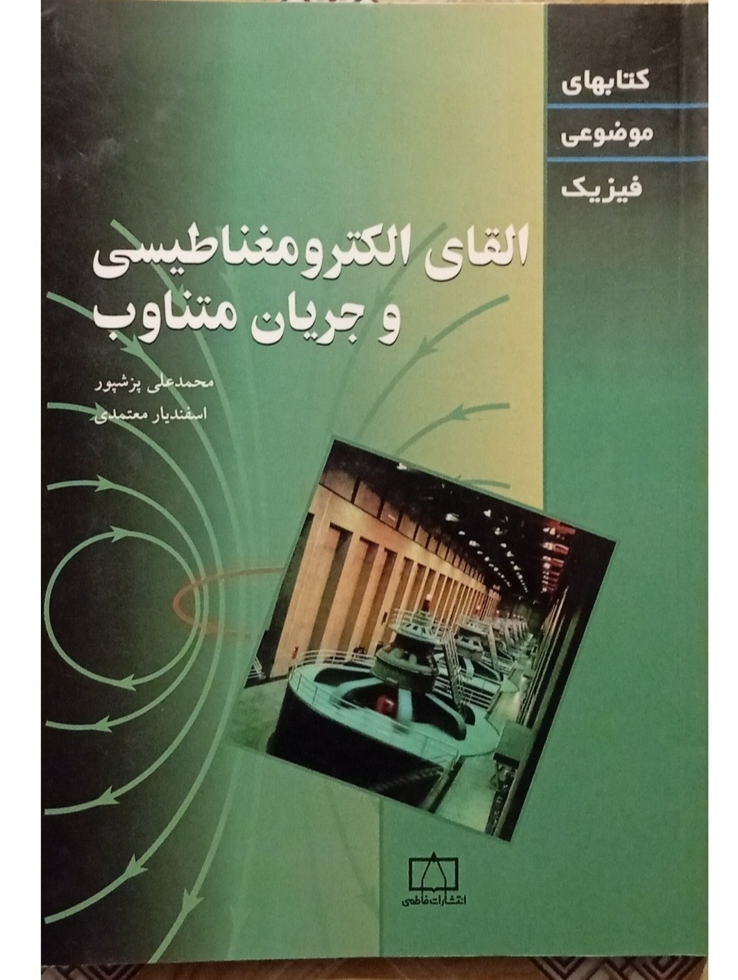 القای الکترومغناطیسی وجریان متناوب