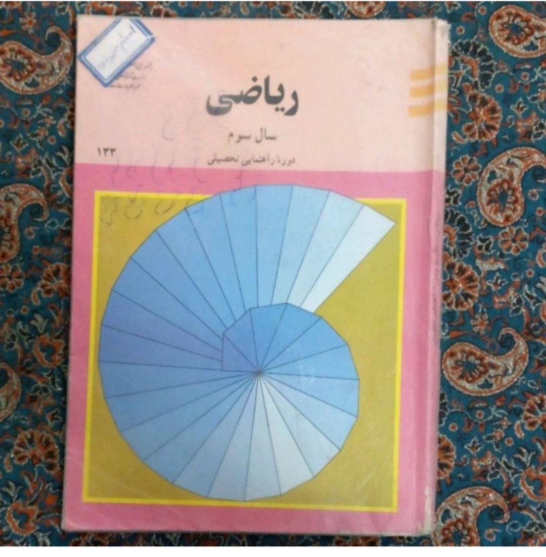 ریاضی دوم و سوم راهنمایی 1380