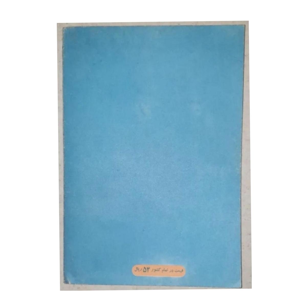 ریاضیات سال چهارم 1360