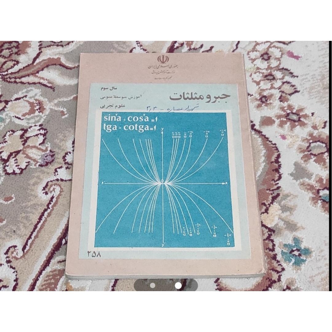 جبر ومثلثات سوم 1361