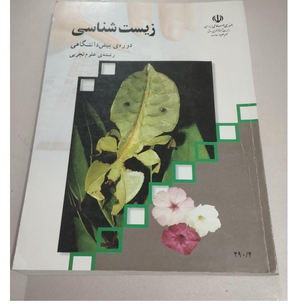 زیست شناسی پیش دانشگاهی 1381