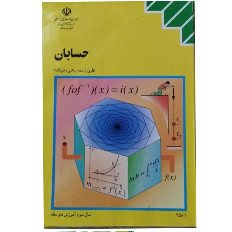 حسابان سال سوم ریاضی 1380