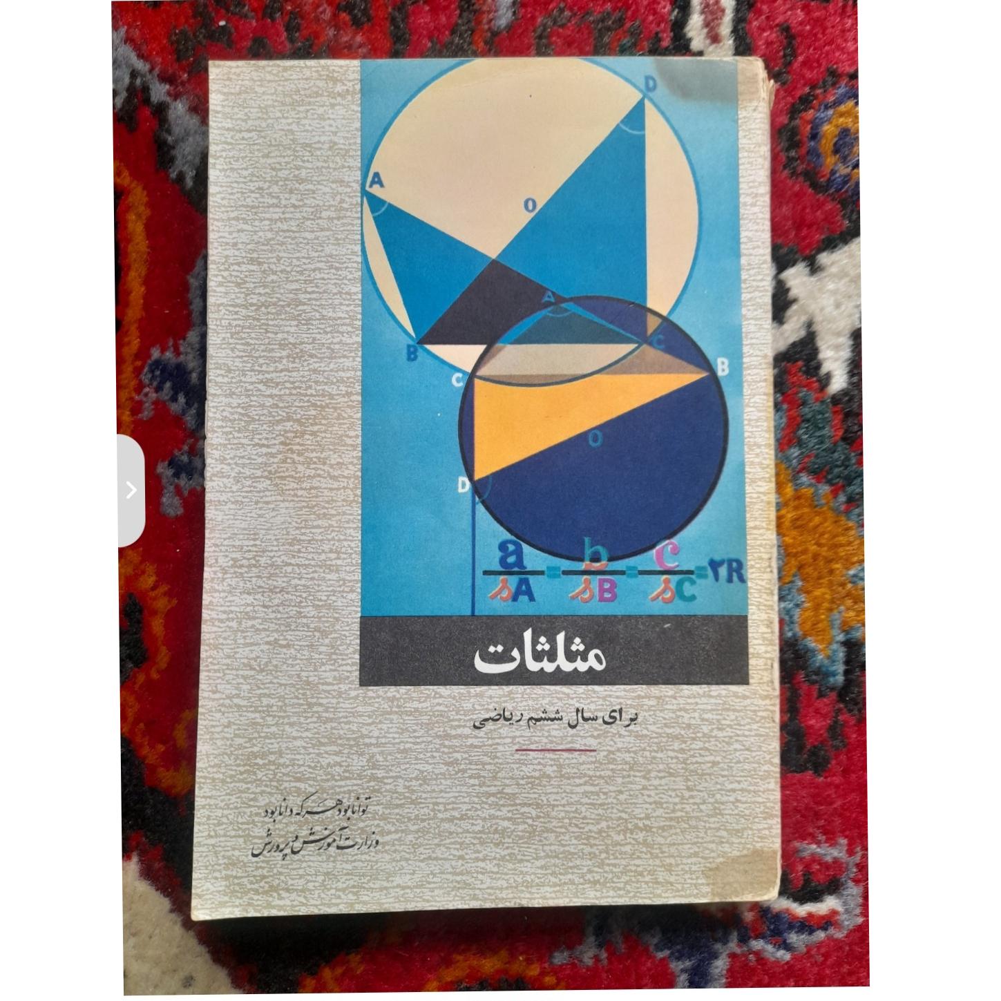 مثلثات ششم ریاضی 1349