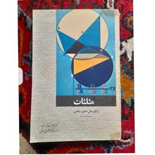 مثلثات