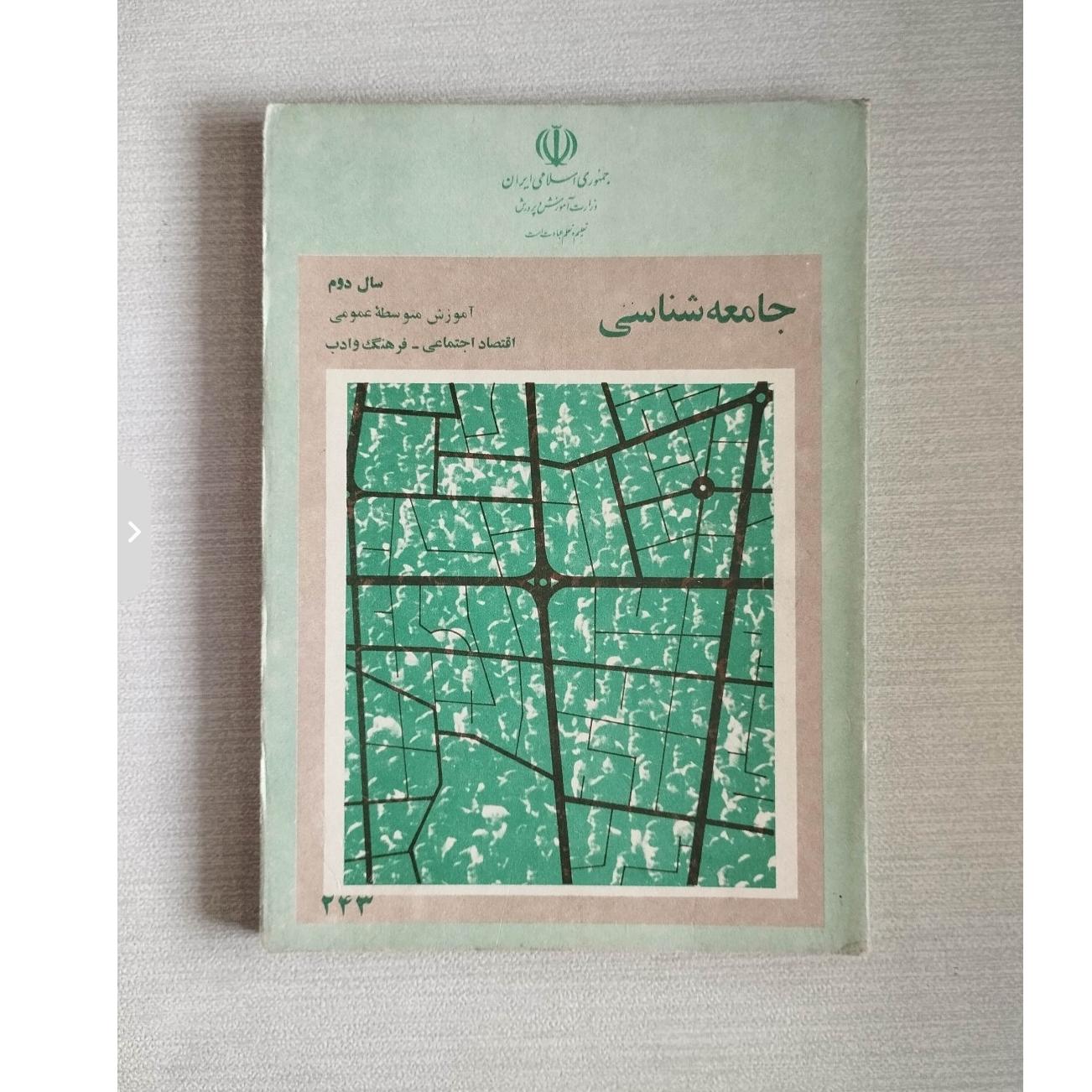 جامعه شناسی سال دوم دبیرستان 1363