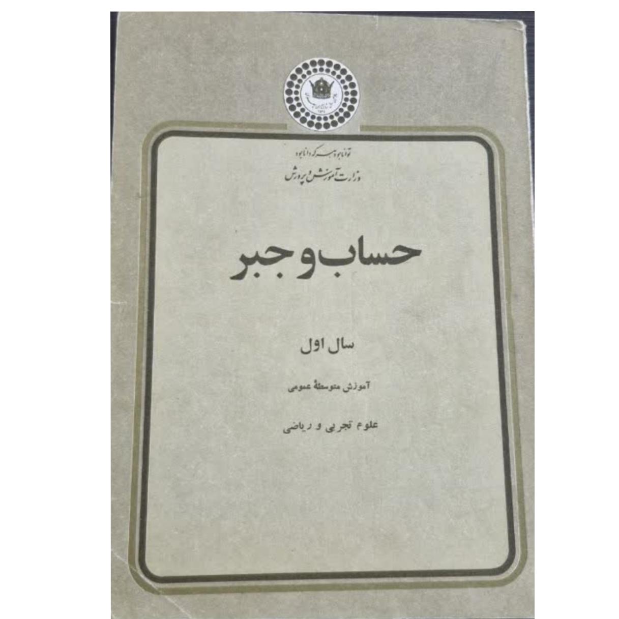حساب و جبر اول دبیرستان ریاضی فیزیک 1355