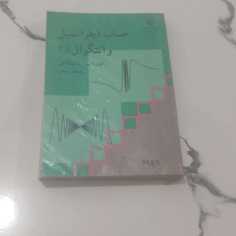 حساب دیفرانسیل و انتگرال پیش دانشگاهی 1377