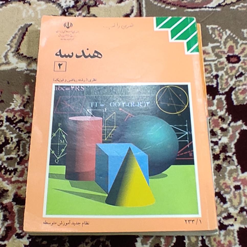 هندسه (2) محمود نصیری 1374