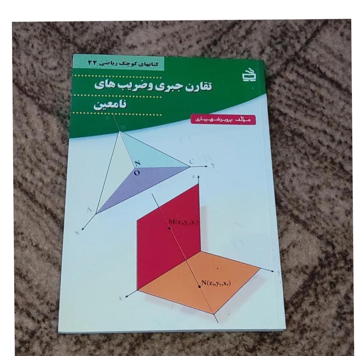 تقارن جبری وضریب نامعین 1391
