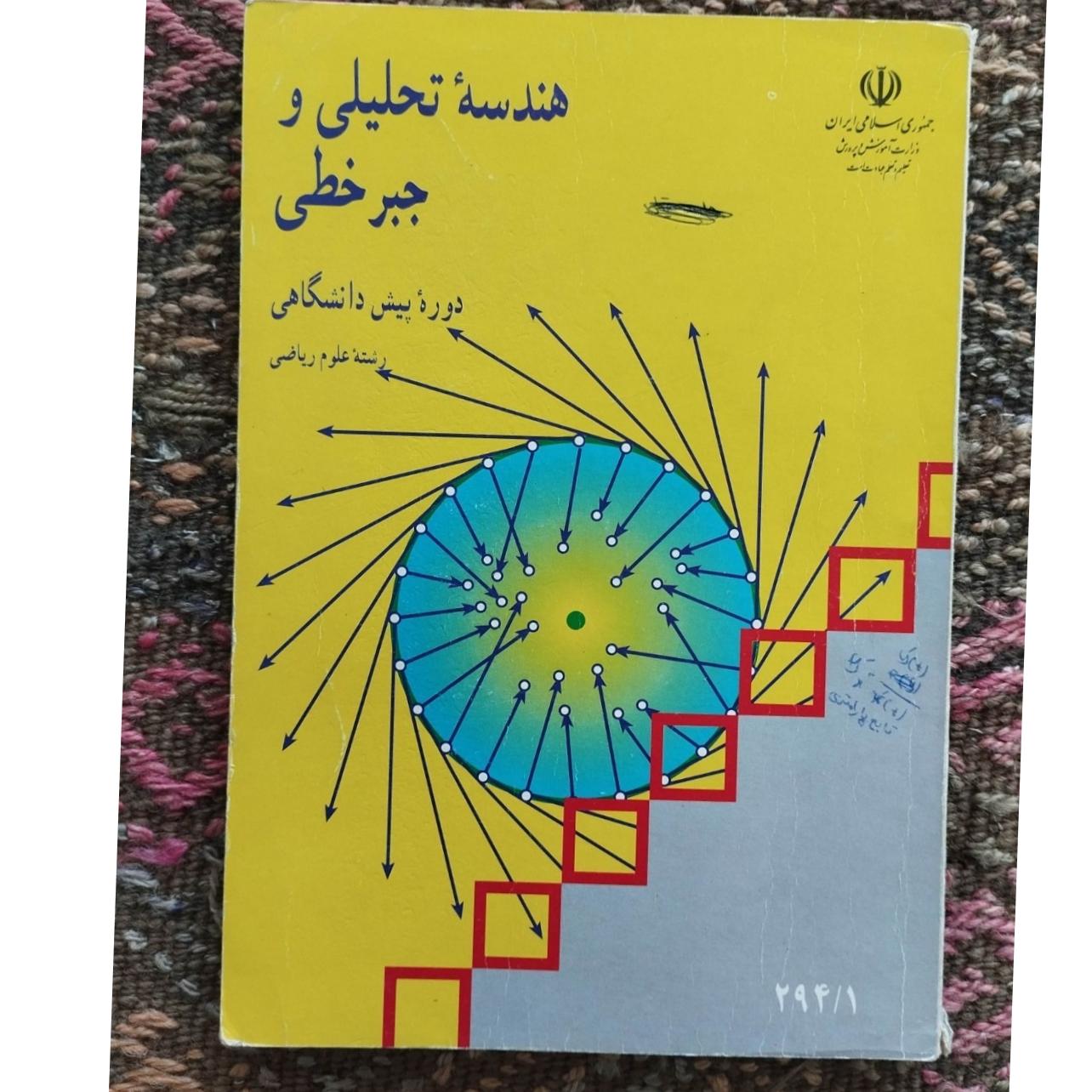 هندسه تحلیلی و جبر خطی 1374