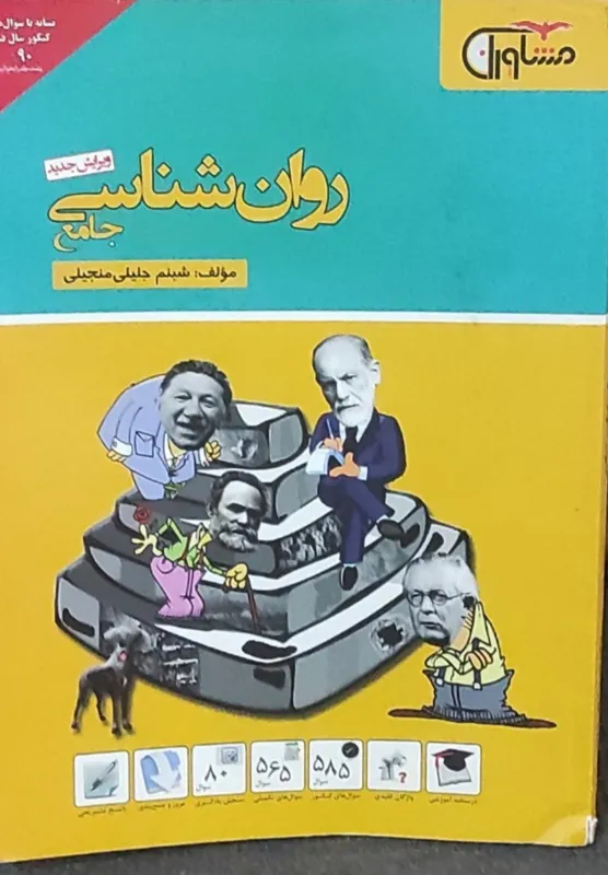 روان شناسی جامع مشاوران1395
