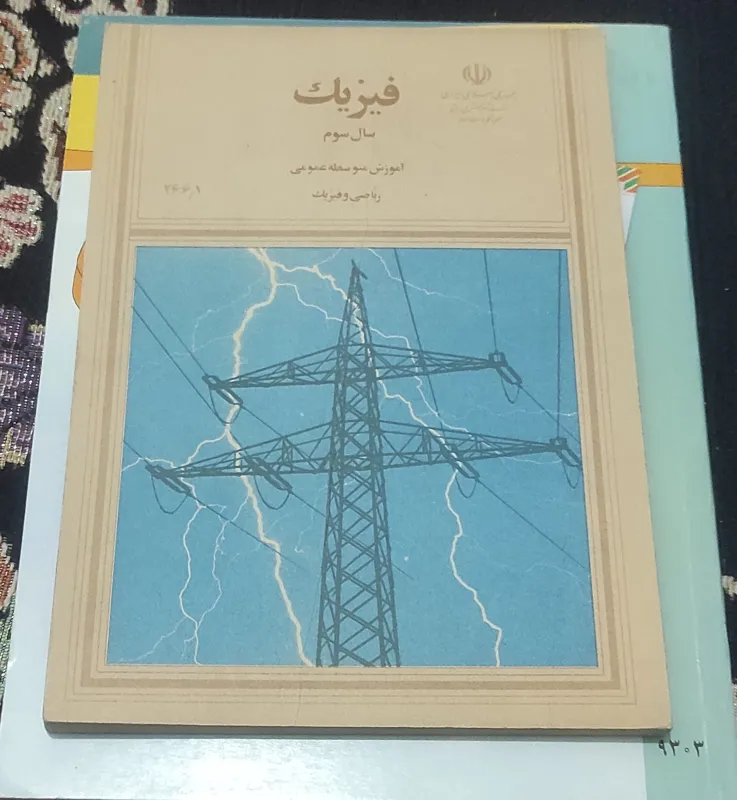 فیزیک سال سوم ریاضی 1374