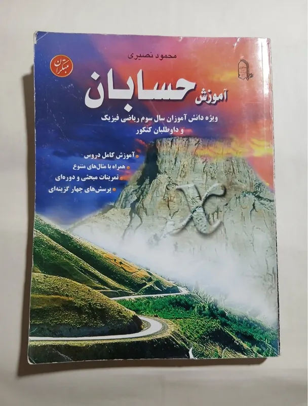 آموزش حسابان مبتکران 1385